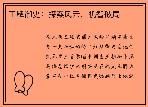 王牌御史：探案风云，机智破局