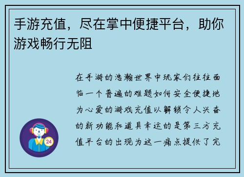 手游充值，尽在掌中便捷平台，助你游戏畅行无阻