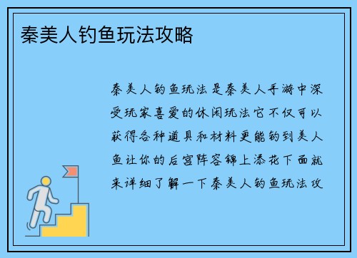 秦美人钓鱼玩法攻略