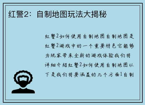 红警2：自制地图玩法大揭秘
