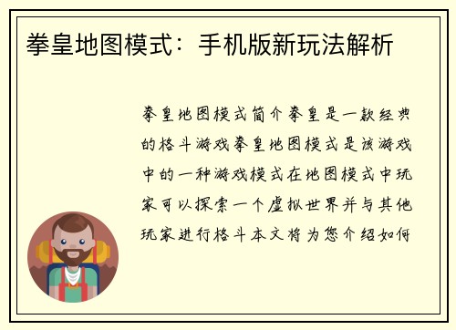 拳皇地图模式：手机版新玩法解析