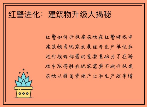 红警进化：建筑物升级大揭秘