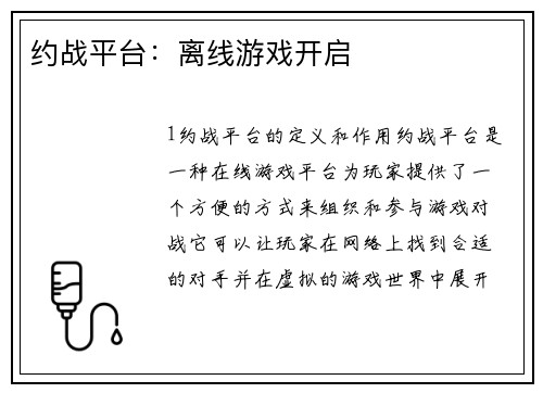 约战平台：离线游戏开启