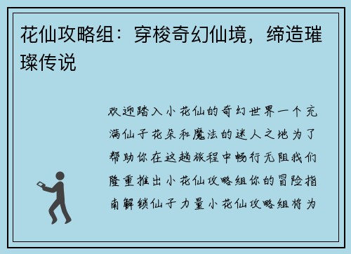 花仙攻略组：穿梭奇幻仙境，缔造璀璨传说