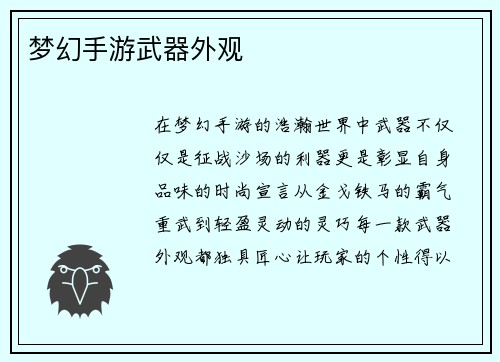 梦幻手游武器外观