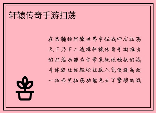 轩辕传奇手游扫荡