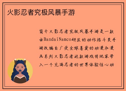 火影忍者究极风暴手游