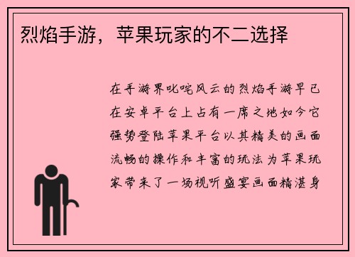 烈焰手游，苹果玩家的不二选择