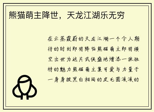 熊猫萌主降世，天龙江湖乐无穷