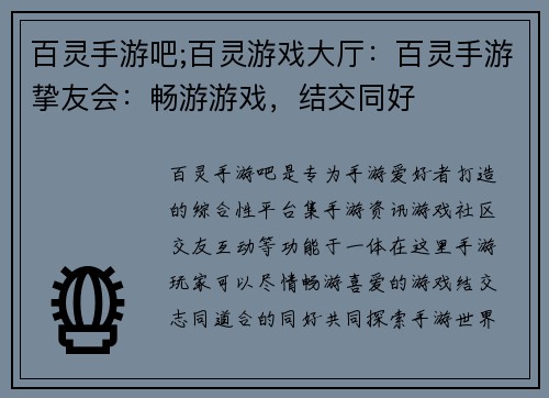 百灵手游吧;百灵游戏大厅：百灵手游挚友会：畅游游戏，结交同好