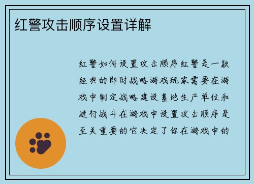 红警攻击顺序设置详解