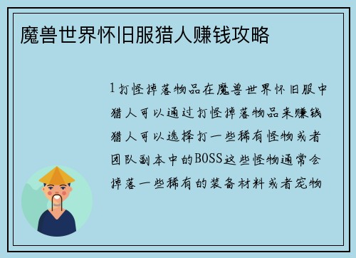 魔兽世界怀旧服猎人赚钱攻略