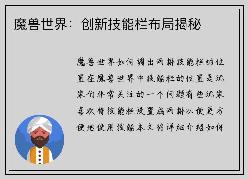 魔兽世界：创新技能栏布局揭秘