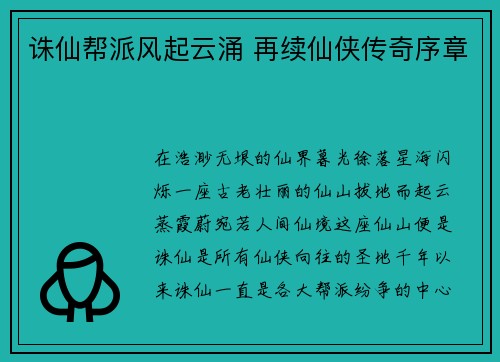 诛仙帮派风起云涌 再续仙侠传奇序章