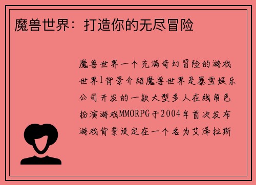 魔兽世界：打造你的无尽冒险