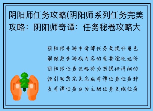 阴阳师任务攻略(阴阳师系列任务完美攻略：阴阳师奇谭：任务秘卷攻略大全)