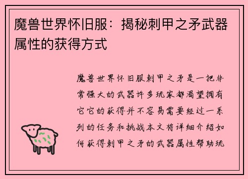 魔兽世界怀旧服：揭秘刺甲之矛武器属性的获得方式