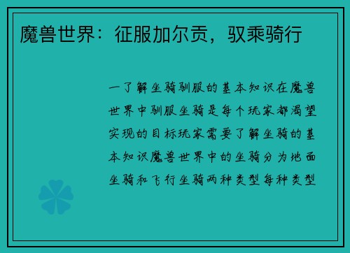 魔兽世界：征服加尔贡，驭乘骑行