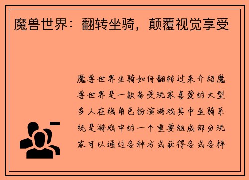 魔兽世界：翻转坐骑，颠覆视觉享受