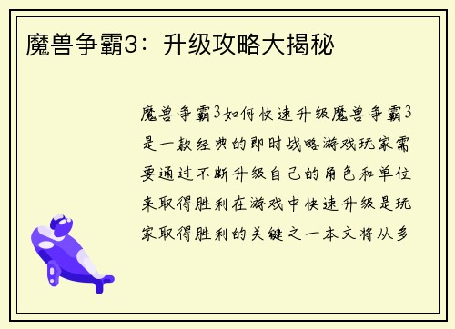 魔兽争霸3：升级攻略大揭秘