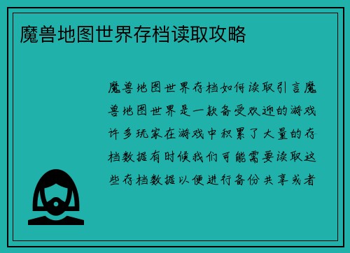 魔兽地图世界存档读取攻略