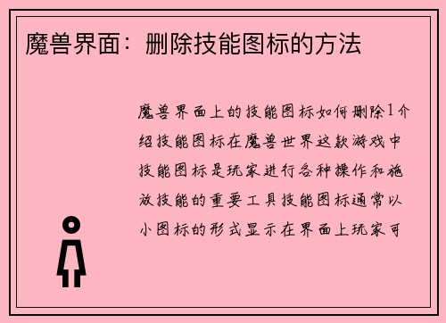 魔兽界面：删除技能图标的方法
