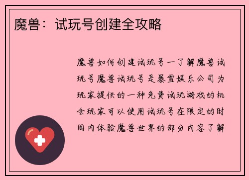 魔兽：试玩号创建全攻略