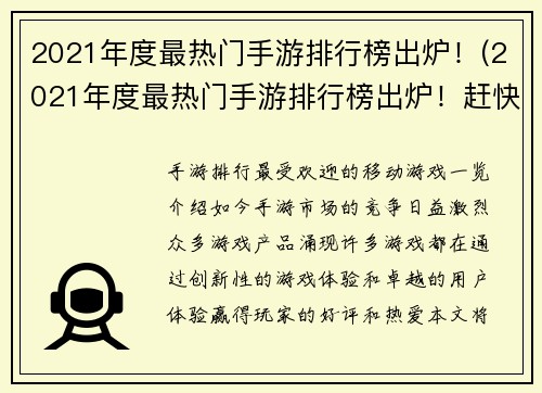 2021年度最热门手游排行榜出炉！(2021年度最热门手游排行榜出炉！赶快来看看你玩过几款！)