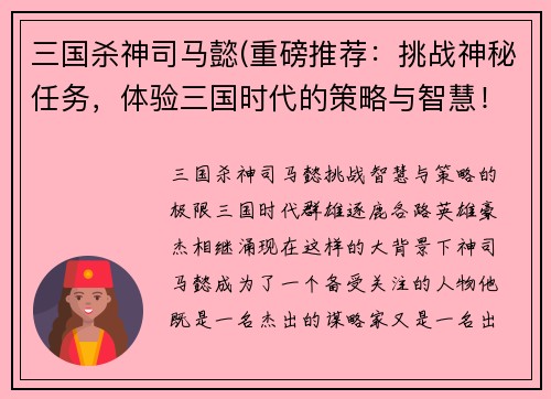 三国杀神司马懿(重磅推荐：挑战神秘任务，体验三国时代的策略与智慧！)