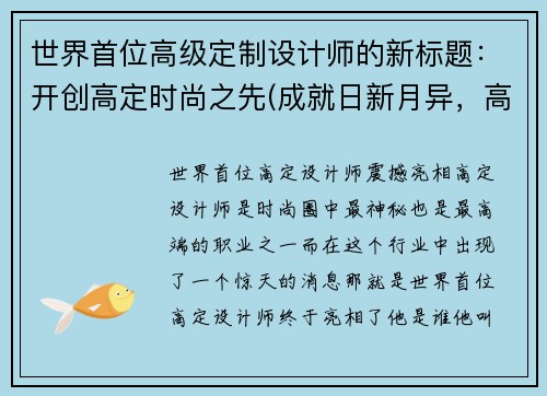 世界首位高级定制设计师的新标题：开创高定时尚之先(成就日新月异，高级定制设计师再创时尚新革命)