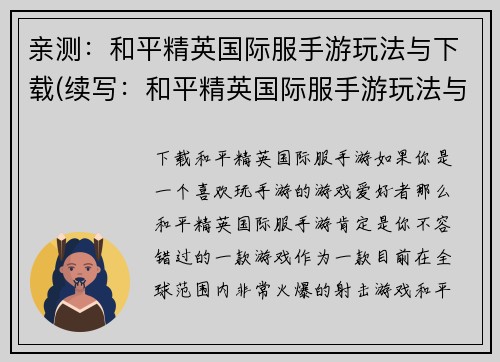 亲测：和平精英国际服手游玩法与下载(续写：和平精英国际服手游玩法与下载攻略)