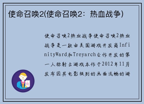 使命召唤2(使命召唤2：热血战争)