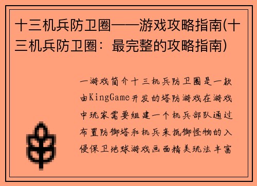 十三机兵防卫圈——游戏攻略指南(十三机兵防卫圈：最完整的攻略指南)