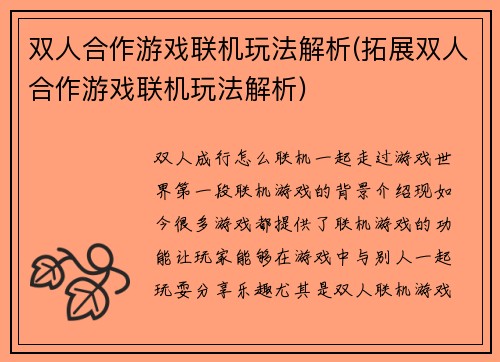 双人合作游戏联机玩法解析(拓展双人合作游戏联机玩法解析)