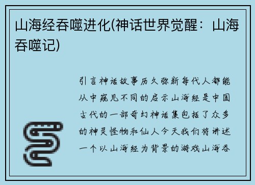 山海经吞噬进化(神话世界觉醒：山海吞噬记)
