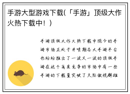 手游大型游戏下载(「手游」顶级大作火热下载中！)