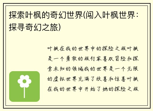 探索叶枫的奇幻世界(闯入叶枫世界：探寻奇幻之旅)