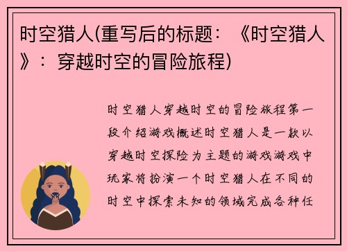 时空猎人(重写后的标题：《时空猎人》：穿越时空的冒险旅程)